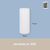 Светильник Цилиндр 25х71 питание от АКБ, RGB