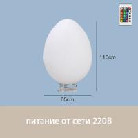 Светильник Яйцо 65х110 питание от 220, RGB