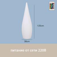 Светильник Капля 36х120 питание от 220, RGB