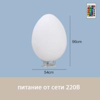 Светильник Яйцо 54х95 питание от 220, RGB