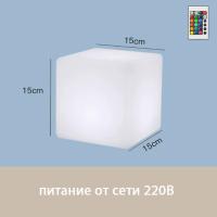Светильник Куб 15 питание от сети 220В, RGB