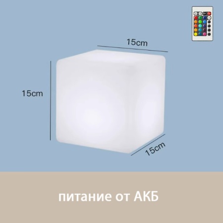 Светильник Куб 15 с питанием от АКБ, RGB
